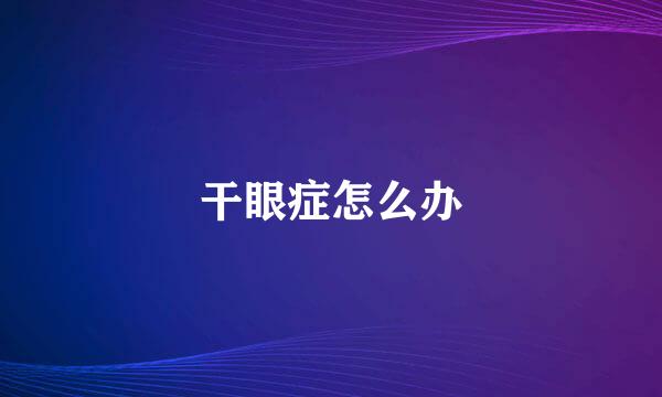 干眼症怎么办