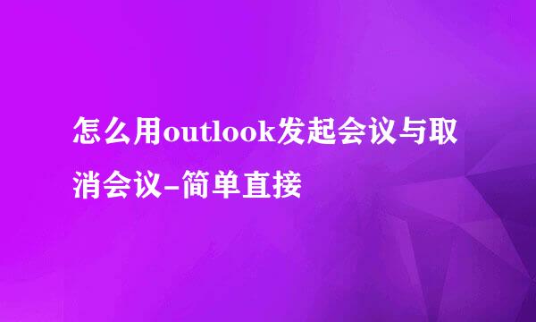 怎么用outlook发起会议与取消会议-简单直接