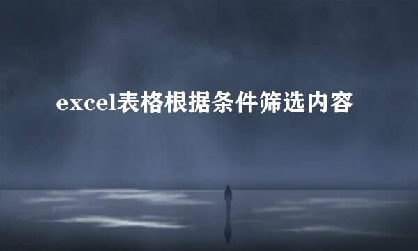 excel表格根据条件筛选内容
