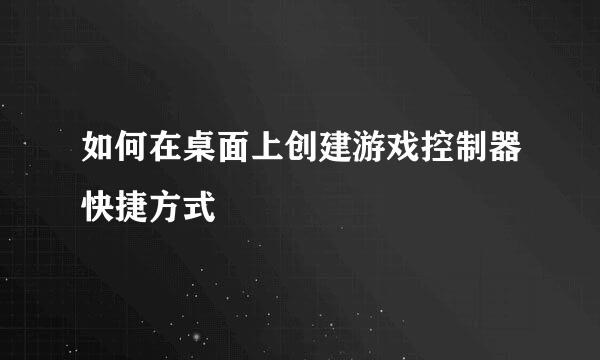如何在桌面上创建游戏控制器快捷方式