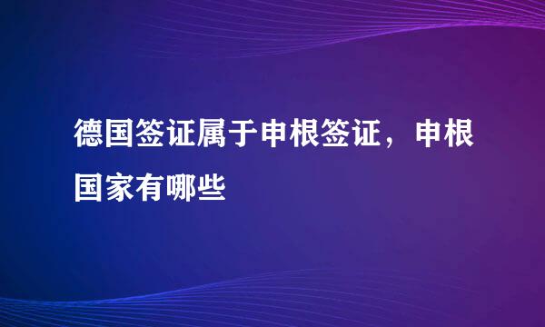 德国签证属于申根签证，申根国家有哪些