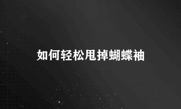 如何轻松甩掉蝴蝶袖