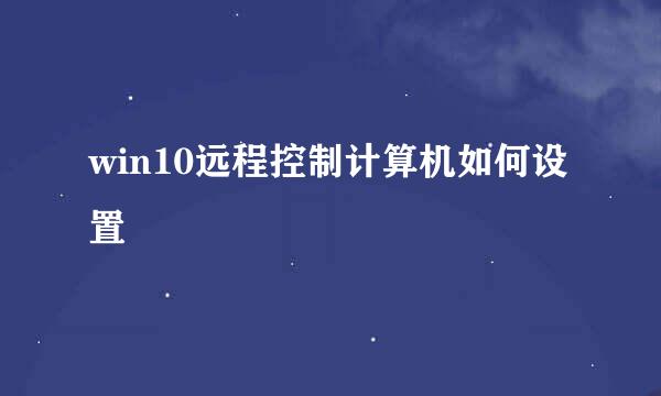 win10远程控制计算机如何设置
