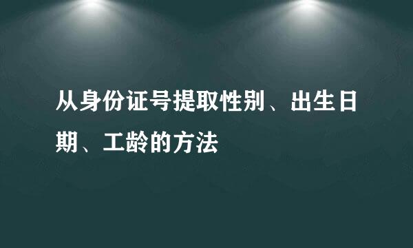 从身份证号提取性别、出生日期、工龄的方法