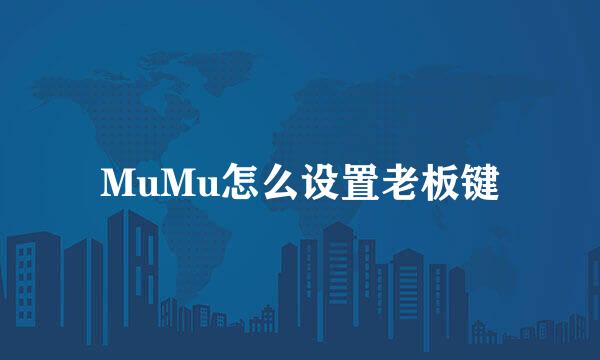 MuMu怎么设置老板键