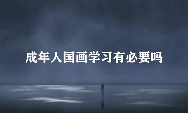 成年人国画学习有必要吗