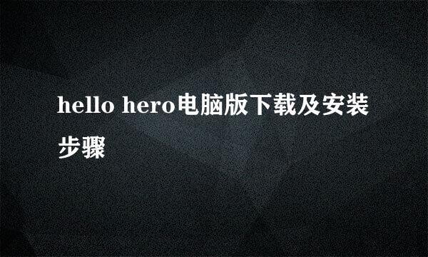 hello hero电脑版下载及安装步骤