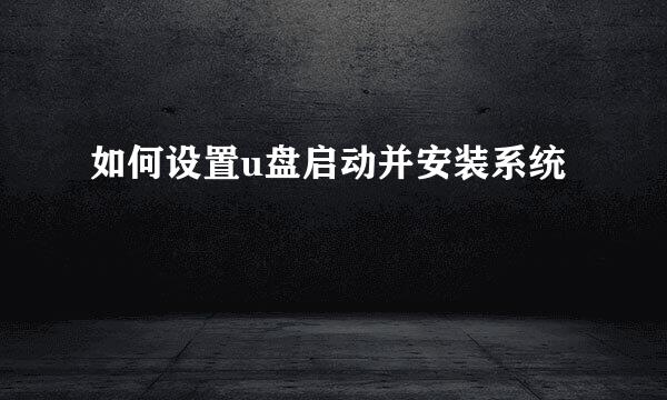 如何设置u盘启动并安装系统