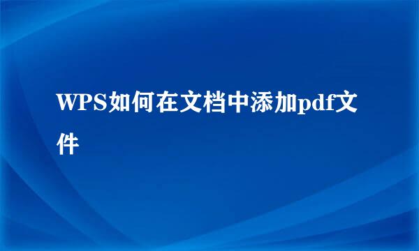 WPS如何在文档中添加pdf文件
