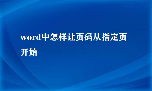 word中怎样让页码从指定页开始