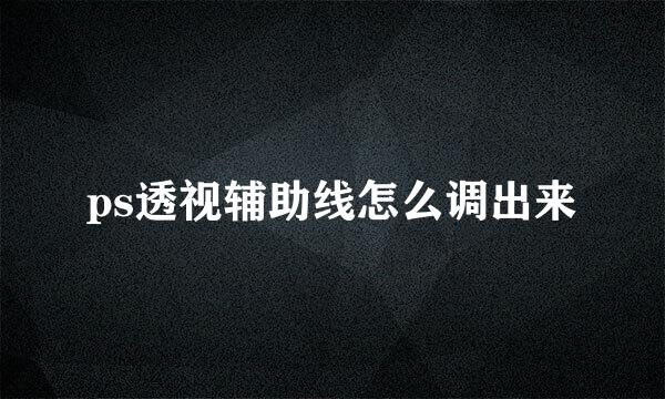 ps透视辅助线怎么调出来