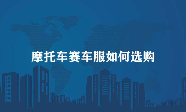 摩托车赛车服如何选购