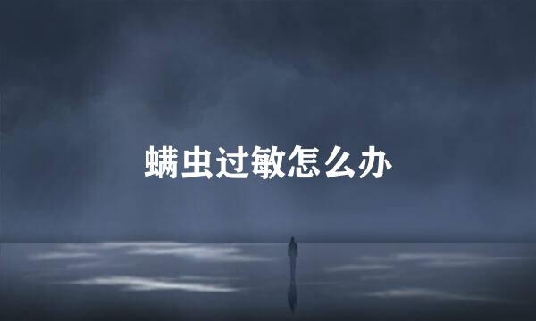 螨虫过敏怎么办