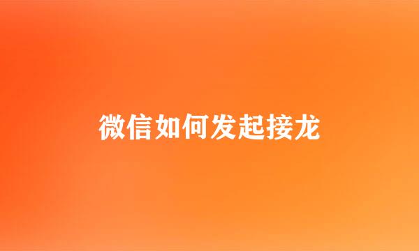 微信如何发起接龙