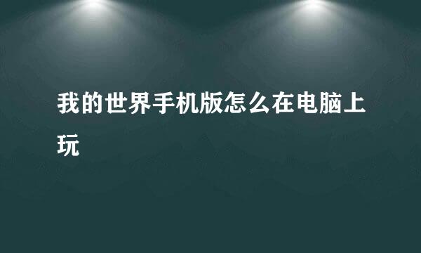 我的世界手机版怎么在电脑上玩