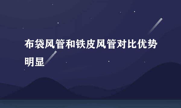 布袋风管和铁皮风管对比优势明显