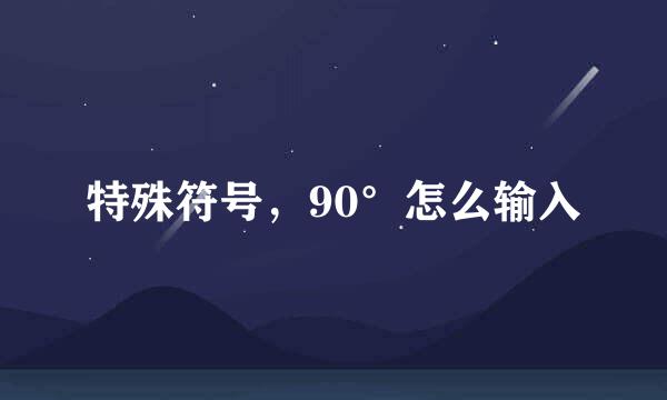特殊符号，90°怎么输入