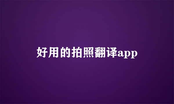 好用的拍照翻译app