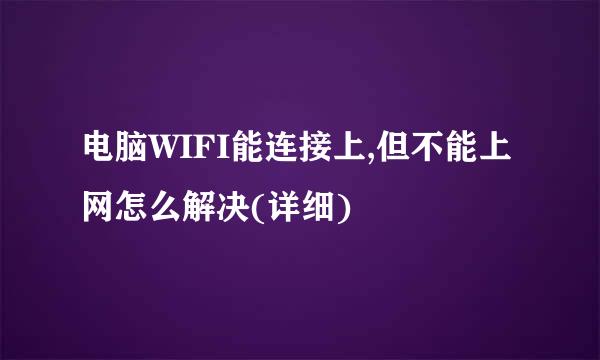 电脑WIFI能连接上,但不能上网怎么解决(详细)