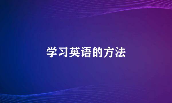 学习英语的方法