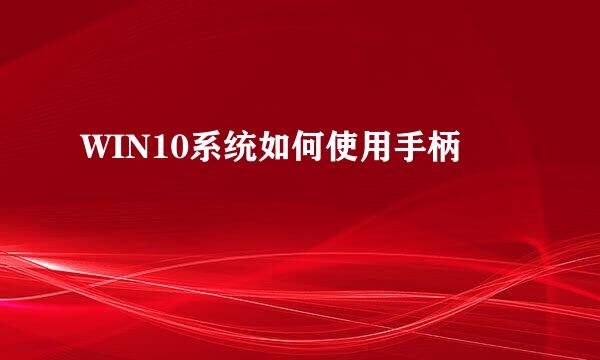 WIN10系统如何使用手柄