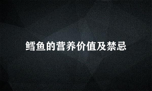 鳕鱼的营养价值及禁忌