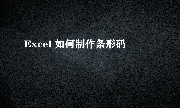 Excel 如何制作条形码