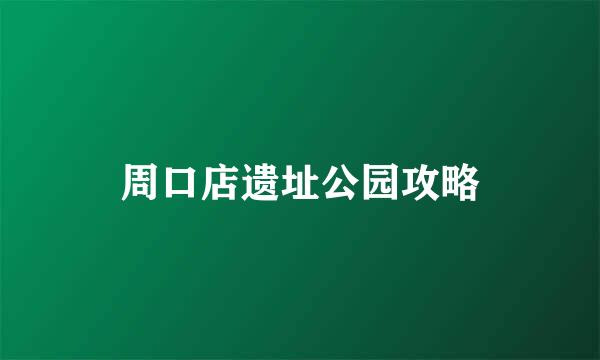 周口店遗址公园攻略