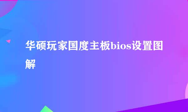 华硕玩家国度主板bios设置图解