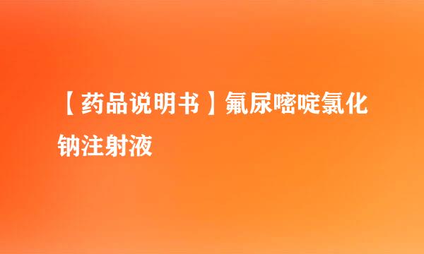 【药品说明书】氟尿嘧啶氯化钠注射液