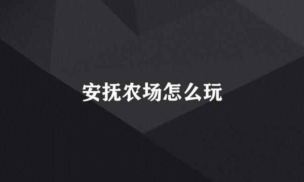 安抚农场怎么玩
