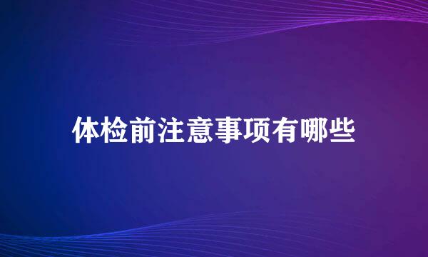 体检前注意事项有哪些