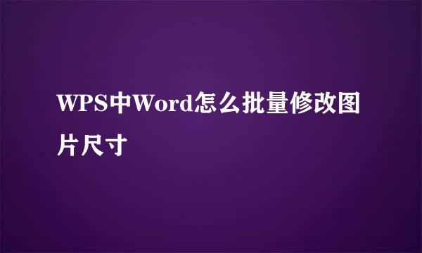 WPS中Word怎么批量修改图片尺寸