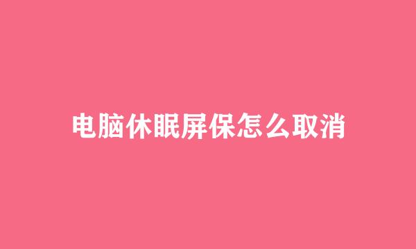 电脑休眠屏保怎么取消
