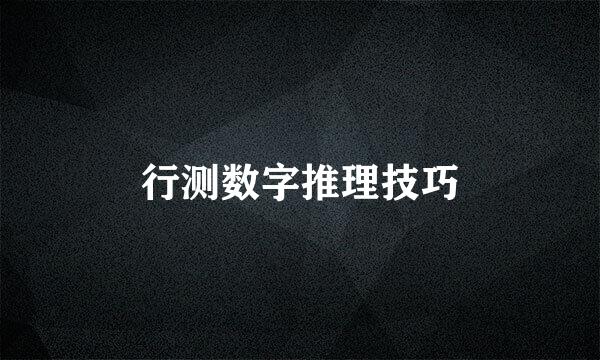 行测数字推理技巧