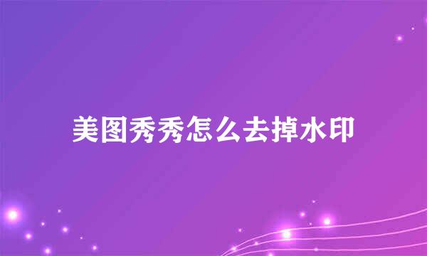 美图秀秀怎么去掉水印