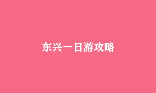 东兴一日游攻略