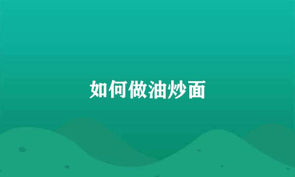 如何做油炒面