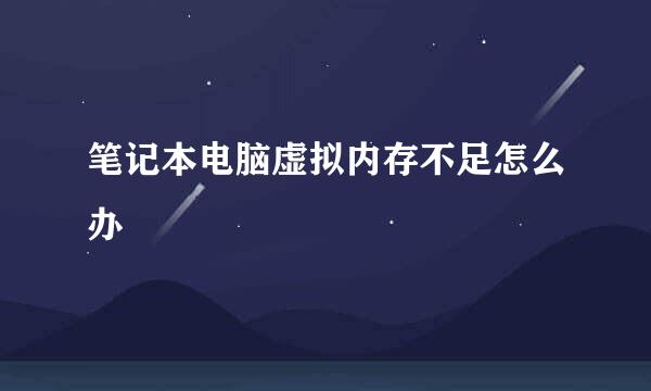 笔记本电脑虚拟内存不足怎么办