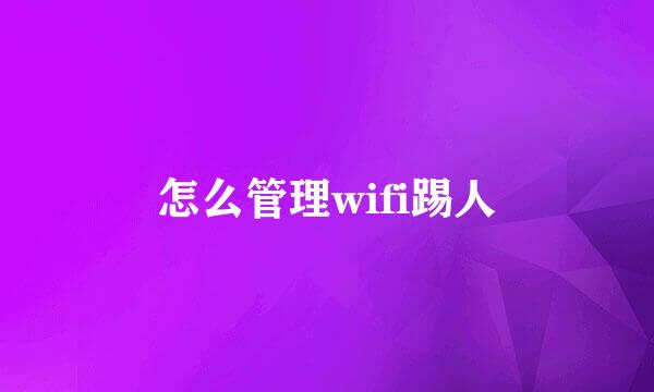 怎么管理wifi踢人