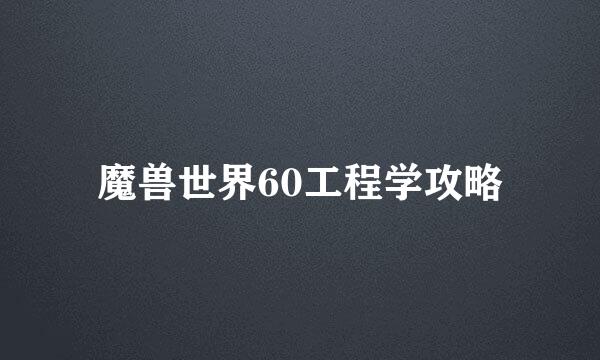 魔兽世界60工程学攻略