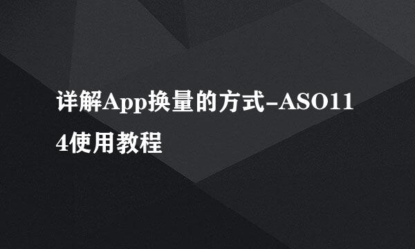详解App换量的方式-ASO114使用教程