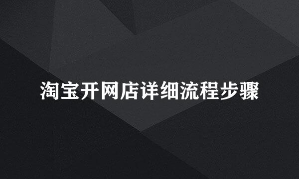 淘宝开网店详细流程步骤