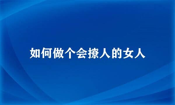 如何做个会撩人的女人