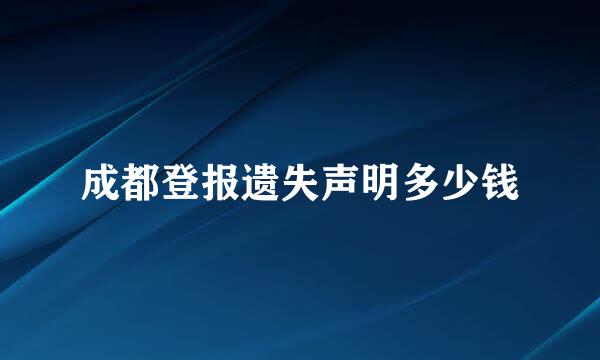 成都登报遗失声明多少钱