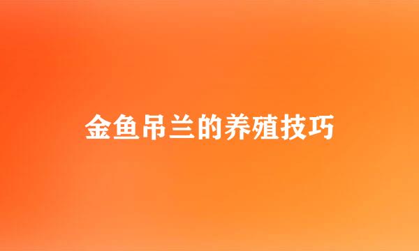金鱼吊兰的养殖技巧