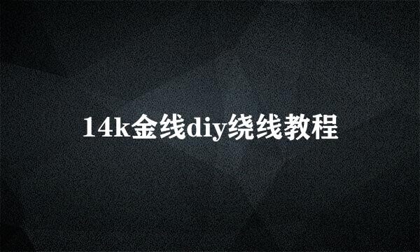 14k金线diy绕线教程