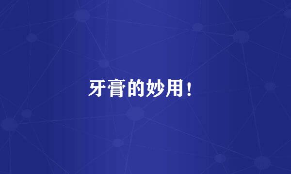 牙膏的妙用！