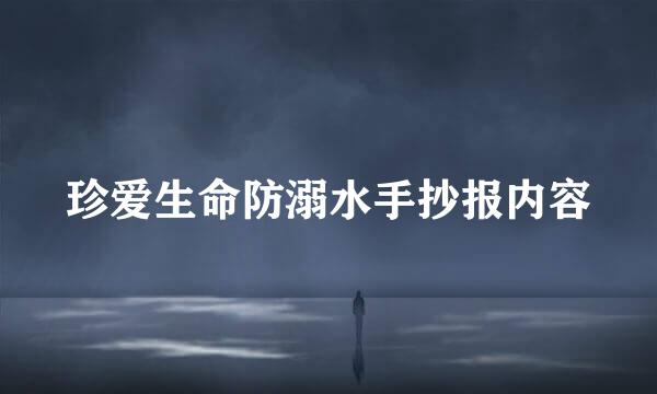珍爱生命防溺水手抄报内容