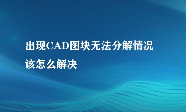 出现CAD图块无法分解情况该怎么解决